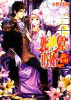 【中古】 死神姫の再婚　微笑みと赦しの聖者 ビーズログ文庫／小野上明夜【著】