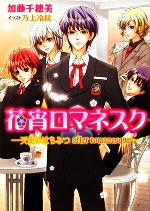 【中古】 花宵ロマネスク　天使のはちみつafter　romanesque ビーズログ文庫／加藤千穂美【著】 【中古】afb