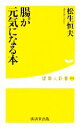 【中古】 腸が元気になる本 健康人新書/松生恒夫【著】