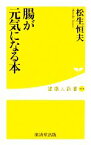 【中古】 腸が元気になる本 健康人新書／松生恒夫【著】