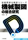 【中古】 機械製図の総合研究 技能研修&検定シリーズ/平田宏一【著】