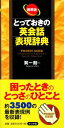 【中古】 携帯版 とっておきの英会話表現辞典/巽一朗【著】