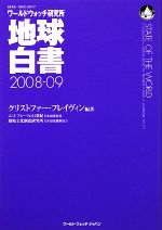 【中古】 地球白書(2008‐09) ワール