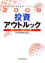 【中古】 投資アウトルック(2009) 経済・マネー・企業はどう動く?/日本経済新聞出版社【編】