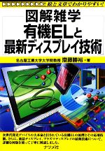 【中古】 有機ELと最新ディスプレイ技術 図解雑学／齋藤勝裕【著】