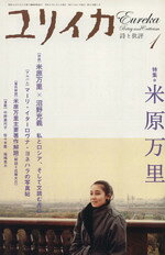 【中古】 ユリイカ　詩と批評(2009年1月号) 特集　米原万里／青土社