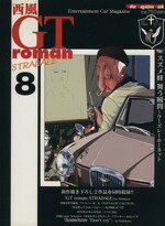 【中古】 西風　GT　roman　STRADALE(8) entertainment　car　magazine Motor　Magazine　Mook／モーターマガジン社