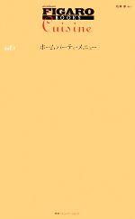 【中古】 FIGARO　BOOKS　cuisine(vol．1) ホームパーティ・メニュー／松本幸(訳者)