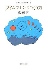 【中古】 タイムマシンのつくり方 改訂新版 広瀬正・小説全集 6 集英社文庫/広瀬正【著】
