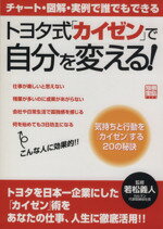 【中古】 トヨタ式「カイゼン」で自分を変える！ チャート・図解・実例で誰でもできる 別冊宝島／ビジネス・経済