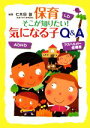  保育そこが知りたい！気になる子Q＆A／七木田敦