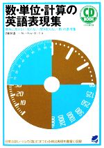 【中古】 数・単位・計算の英語表現集／曽根田憲三，ブルースパーキンス【著】