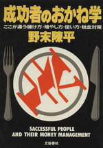 其它 - 【中古】 成功者のおかね学　ここが違う儲け方・殖やし方・／野末陳平(著者)