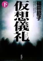 【中古】 仮想儀礼(下)／篠田節子【著】