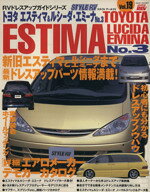 【中古】 スタイルRV(19) トヨタ　エスティマ＆ルシーダ／エミーナ　No．3／ニューズ出版