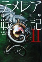 【中古】 テメレア戦記(2) 翡翠の玉座／ナオミノヴィク【著】，那波かおり【訳】