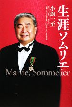 【中古】 生涯ソムリエ／小飼一至【著】