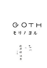 【中古】 GOTH モリノヨル／乙一【著】，新津保建秀【写真】