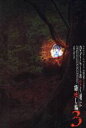 【中古】 ひぐらしのなく頃に 語咄し編(3) スクウェア・エニックス小説大賞アンソロジー/アンソロジー(著者),スクウェア・エニックス(編者)