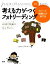 【中古】 考える力がつくフォトリーディング スピード、読解力が伸びる PhotoReading for Kids/山口佐貴子,照井留美子【著】,リネットアイレス【監修】 220円