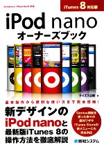 【中古】 iPod　nanoオーナーズブック　iTunes　8対応版 ／ケイエス企画【著】 【中古】afb