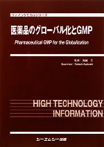 【中古】 医薬品のグローバル化とGMP ファインケミカルシリーズ／浅越正【監修】