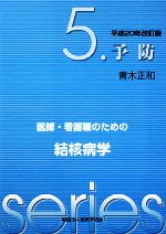 【中古】 医師・看護職のための結核病学(5) 予防 ／青木正和【著】 【中古】afb