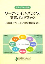 社会経済生産性本部「次世代のための民間運動〜ワーク・ライフ・バランス推進会議〜」事務局【編】販売会社/発売会社：社会経済生産性本部生産性労働情報センター発売年月日：2008/11/15JAN：9784883723379