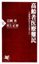 【中古】 高齢者医療難民 介護療養病床をなぜ潰すのか PHP新書/吉岡充,村上正泰【著】