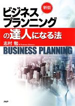 志村勉【著】販売会社/発売会社：PHP研究所発売年月日：2008/12/29JAN：9784569705767