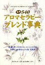 【中古】 実用540アロマセラピーブレンド事典／デイヴィッドシラー，キャロルシラー【著】，岩田佳代子【訳】