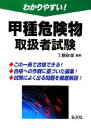 【中古】 わかりやすい！甲種危険物取扱者試験／工藤政孝【編著】