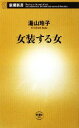 【中古】 女装する女 新潮新書／湯山玲子【著】