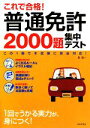 【中古】 これで合格!普通免許2000題集中テスト/長信一【著】