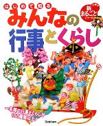 【中古】 はじめて知るみんなの行事とくらし 学研の新まるごとシリーズ／新谷尚紀【監修】のサムネイル