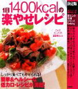 【中古】 決定版 1日1400kcalの楽やせレシピ 暮らしの実用シリーズ／学研フィッテ編集部【編】