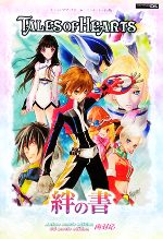 【中古】 TALES　OF　HEARTS　絆の書 V