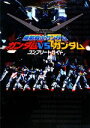【中古】 機動戦士ガンダム ガンダムvs.ガンダム コンプリートガイド/ファミ通書籍編集部【著】