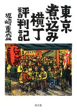 【中古】 東京煮込み横丁評判記／坂崎重盛【著】