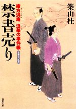 【中古】 禁書売り 緒方洪庵浪華の事件帳 双葉文庫／築山桂【著】