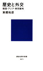 【中古】 歴史と外交 靖国・アジア・東京裁判 講談社現代新書/東郷和彦【著】