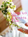 【中古】 KAORUKO花スタイル/KAORUKO【著】
