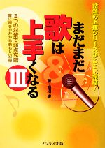 【中古】 まだまだ歌は上手くなる(3)／海沼実【著】