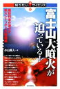 【中古】 富士山大噴火が迫っている! 最新科学が明かす噴火シ