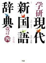 【中古】 学研現代新国語辞典 改訂第四版 小型版/金田一春彦,金田一秀穂【編】
