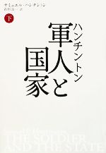 【中古】 ハンチントン　軍人と国家(下)／サミュエル・ハンチントン(著者),市川良一(訳者)