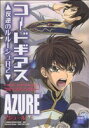 【中古】 コードギアス 反逆のルルーシュR2 コミックアンソロジー AZURE DNAメディアCSP/アンソロジー(著者)