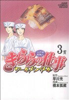 【中古】 江戸前鮨職人 きららの仕事−ワールドバトル−(3) ジャンプCデラックス/橋本孤蔵(著者)