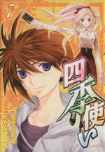 【中古】 四季使い(7) シリウスKC／たかなぎ優名(著者)
