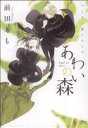 【中古】 つくろい屋シリーズ(1) あわいの森 シルフC/前田とも(著者)